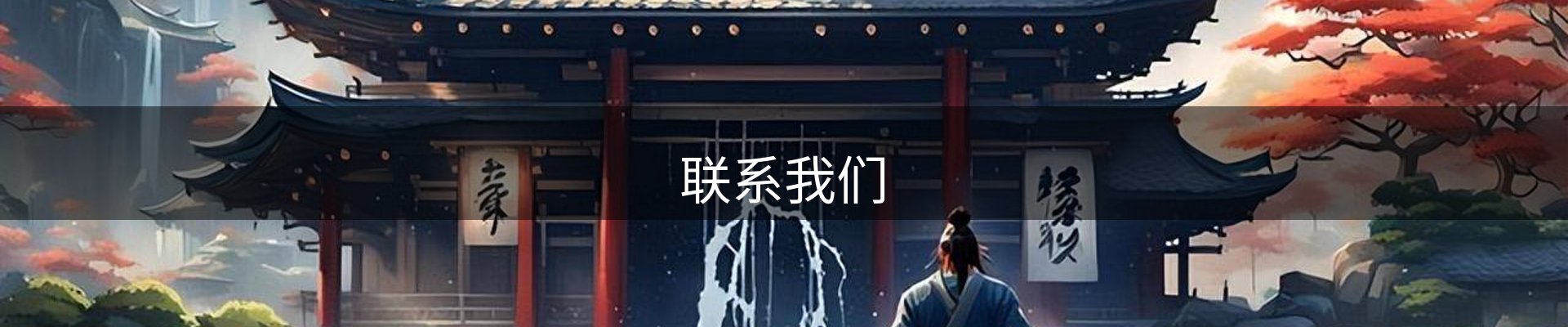 联系我们